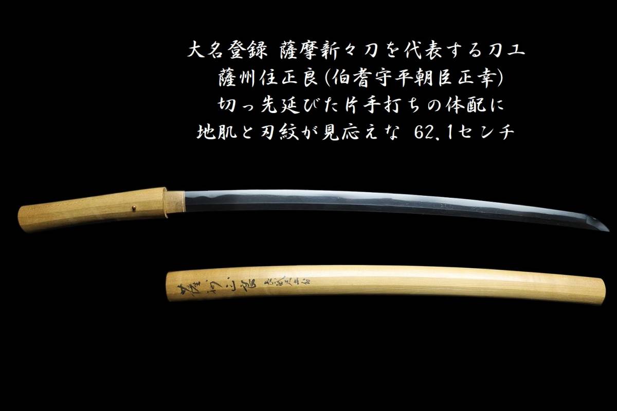 発売モデル 大名登録 薩摩新々刀を代表する刀工 薩州住正良 伯耆守平