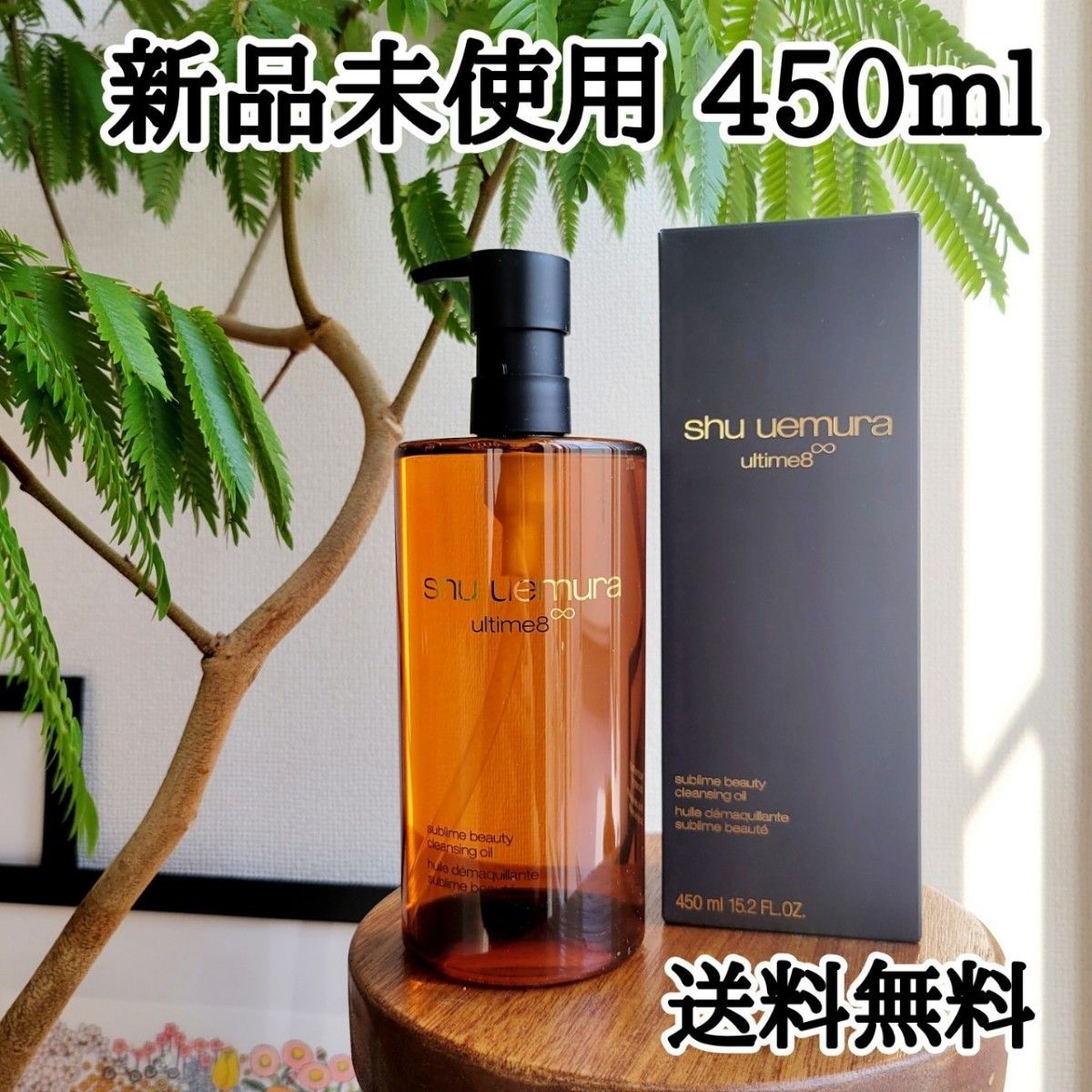 新品未使用】450ml アルティム8∞スブリム ビューティ クレンジングオイル-