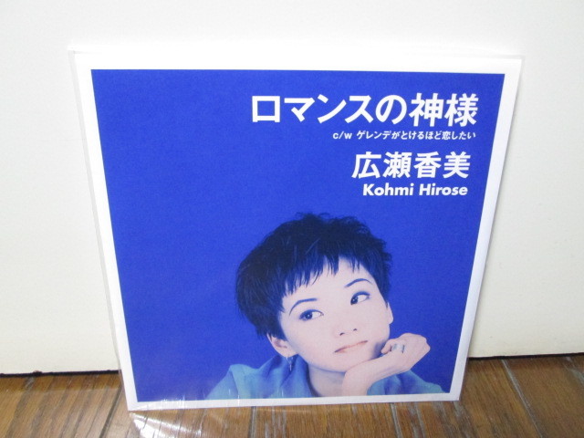 未再生 ロマンスの神様 / ゲレンデがとけるほど恋したい (Analog) 広瀬香美 Kohmi Hirose アナログレコード vinyl_画像1