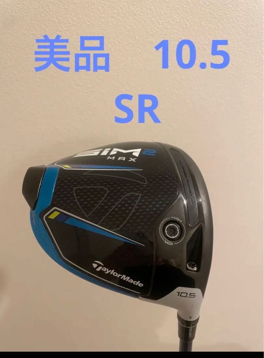 美品 テーラーメイド SIM2 MAX ドライバー フレックスSR