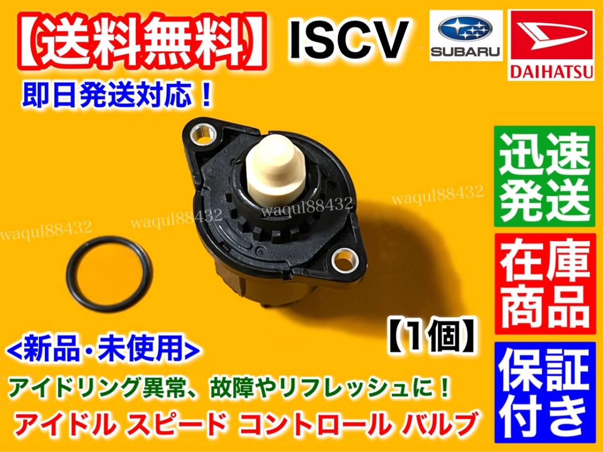 新品【送料無料】タントエグゼ L455S L465S【ISCV アイドル スピード コントロール バルブ】KF-DET スロットル ボディ ISCバルブ ダイハツ_画像3