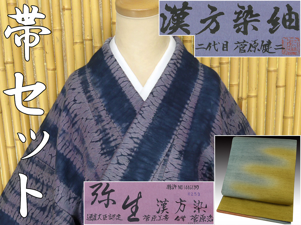京かんざし】t-823「 菅原工房 漢方染紬 」袋帯セット!☆即決送料無料