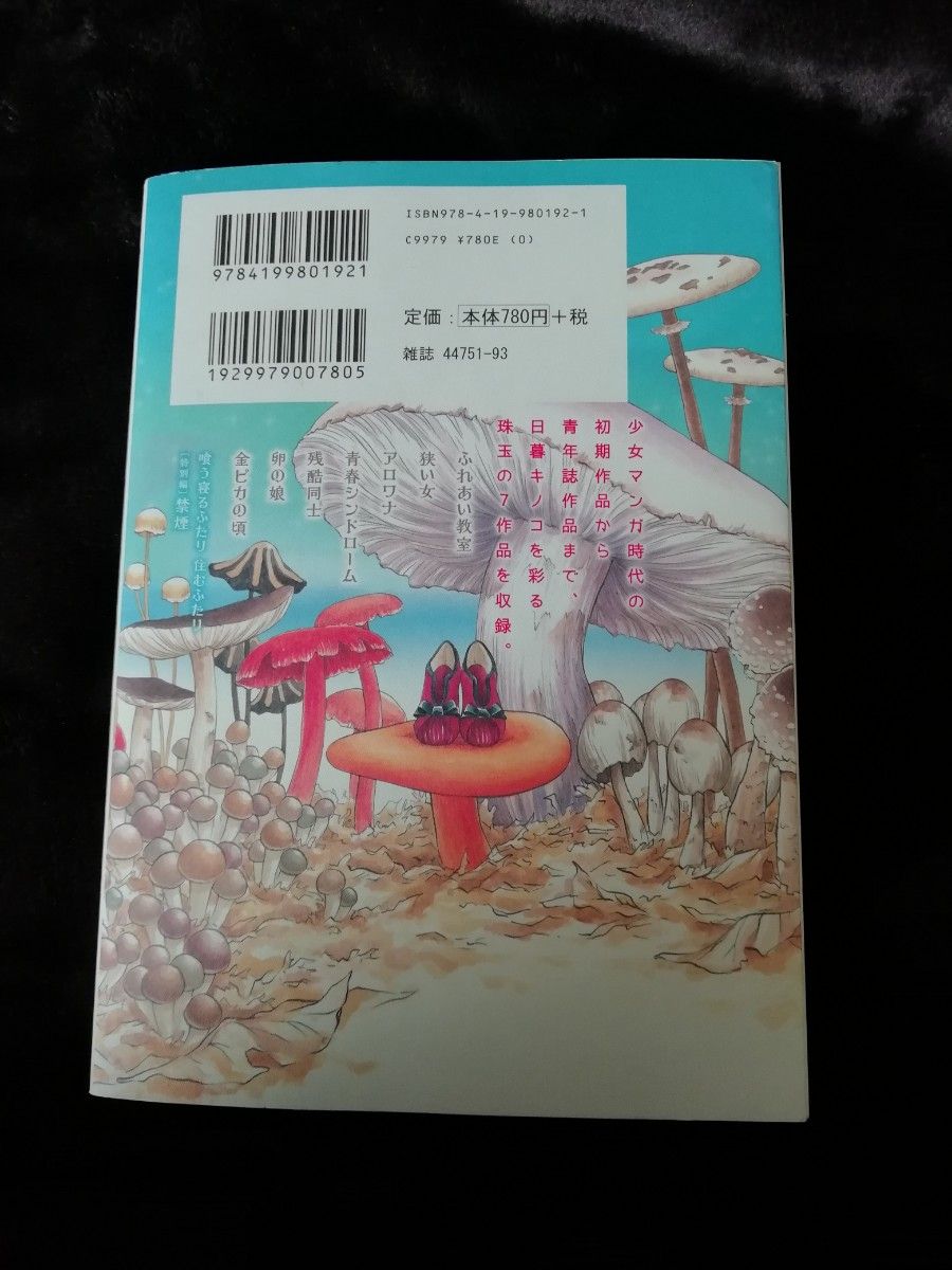 2冊★ 日暮キノコ「喰う寝るふたり住むふたり　続 」1　「なないろ胞子」