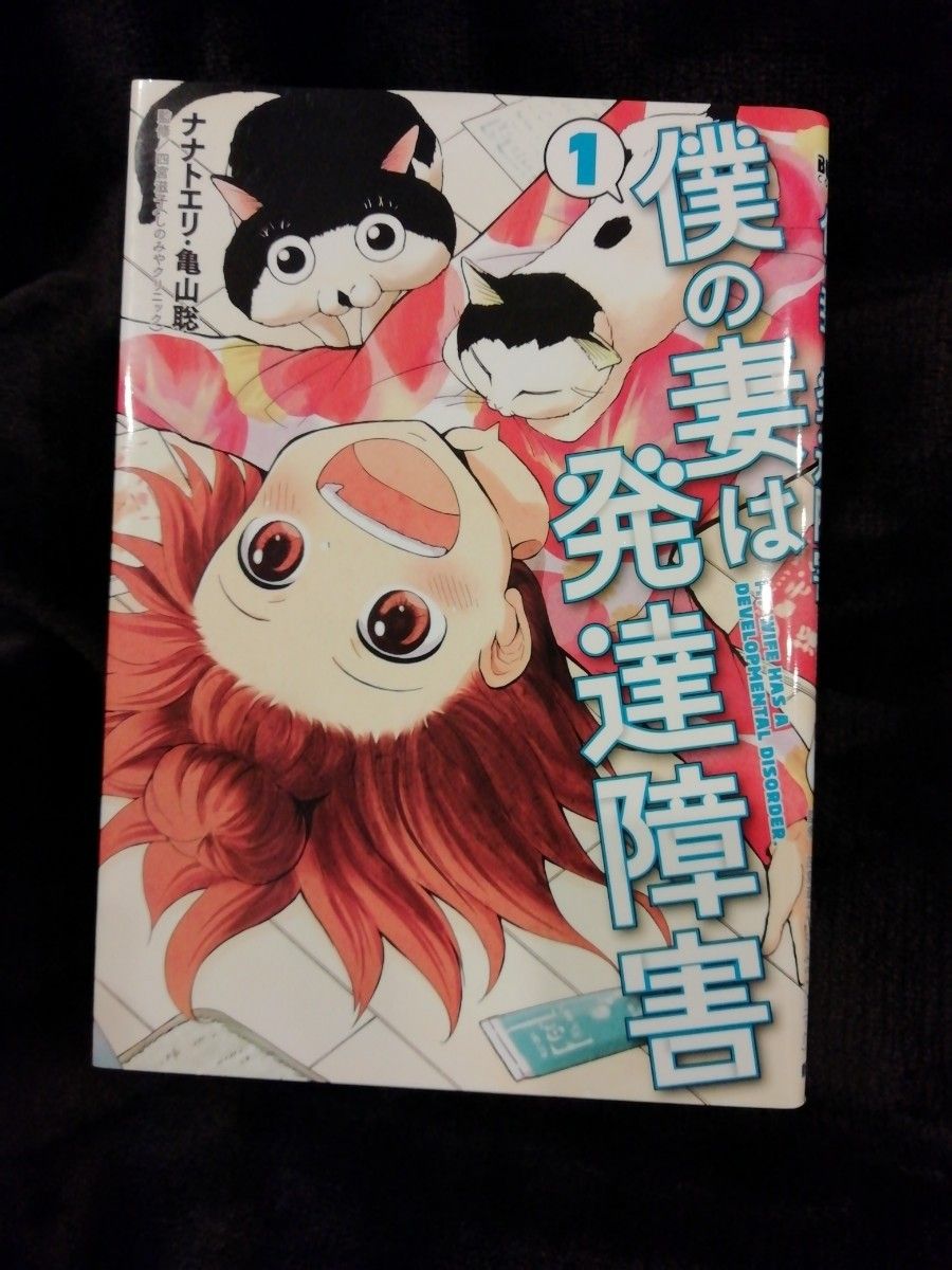 僕の妻は発達障害　1　2　3 ★ナナトエリ／著　亀山聡／著　四宮滋子／監修