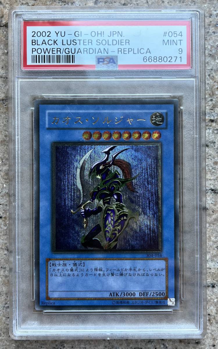 遊戯王 PSA9 カオス・ソルジャー レリーフ アルティメットレア