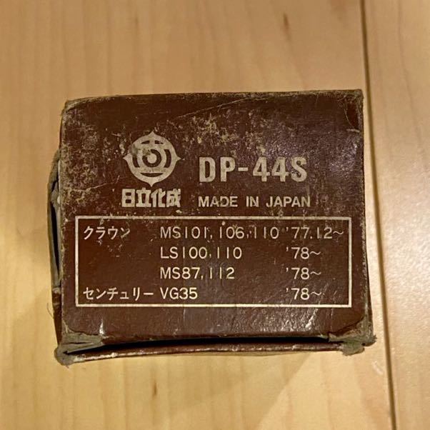 HITACHI ブレーキパッド DP-44S 新品未使用品　日立化成　DISC PAD クラウン、センチュリー　旧車_画像4