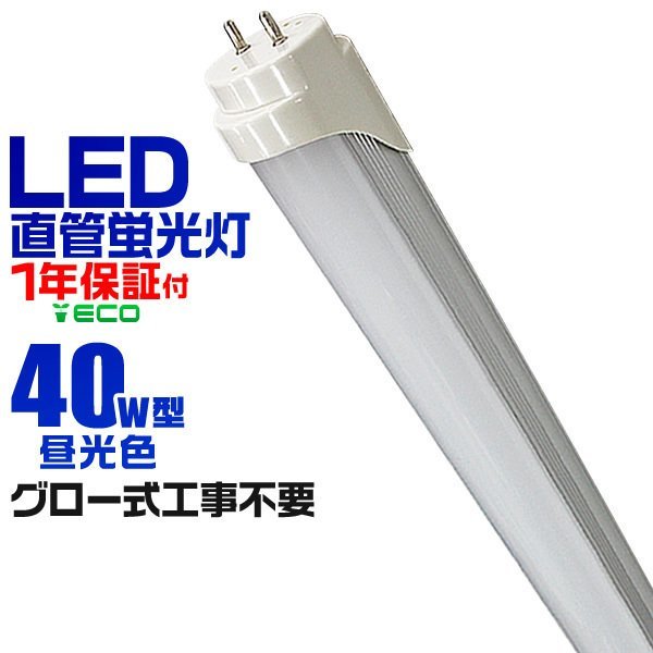 20本セット LED蛍光灯 40W 40W型 直管LED（SMD） 蛍光灯 1200mm 昼光色 LEDライト 1年保証付!! グロー式工事不要 業界最高人気