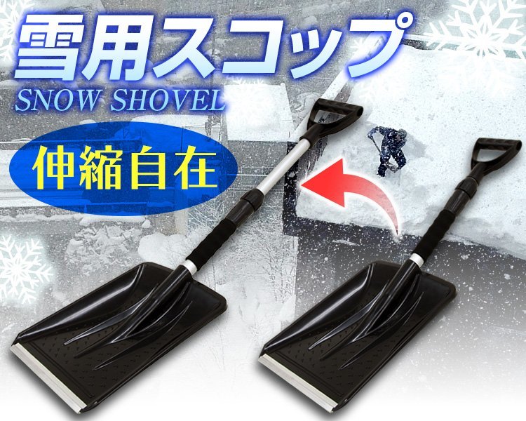 数量限定】 スコップ 折りたたみ コンパクト 車載スコップ 雪用 軽い 収納袋付 OMATA 雪かきスコップ 除雪スコップ 伸縮式雪かきスコップ スノースコップ 車載スコップ アルミ合金 携帯スコップ 長さ調節可能 スノーダンプ 軽