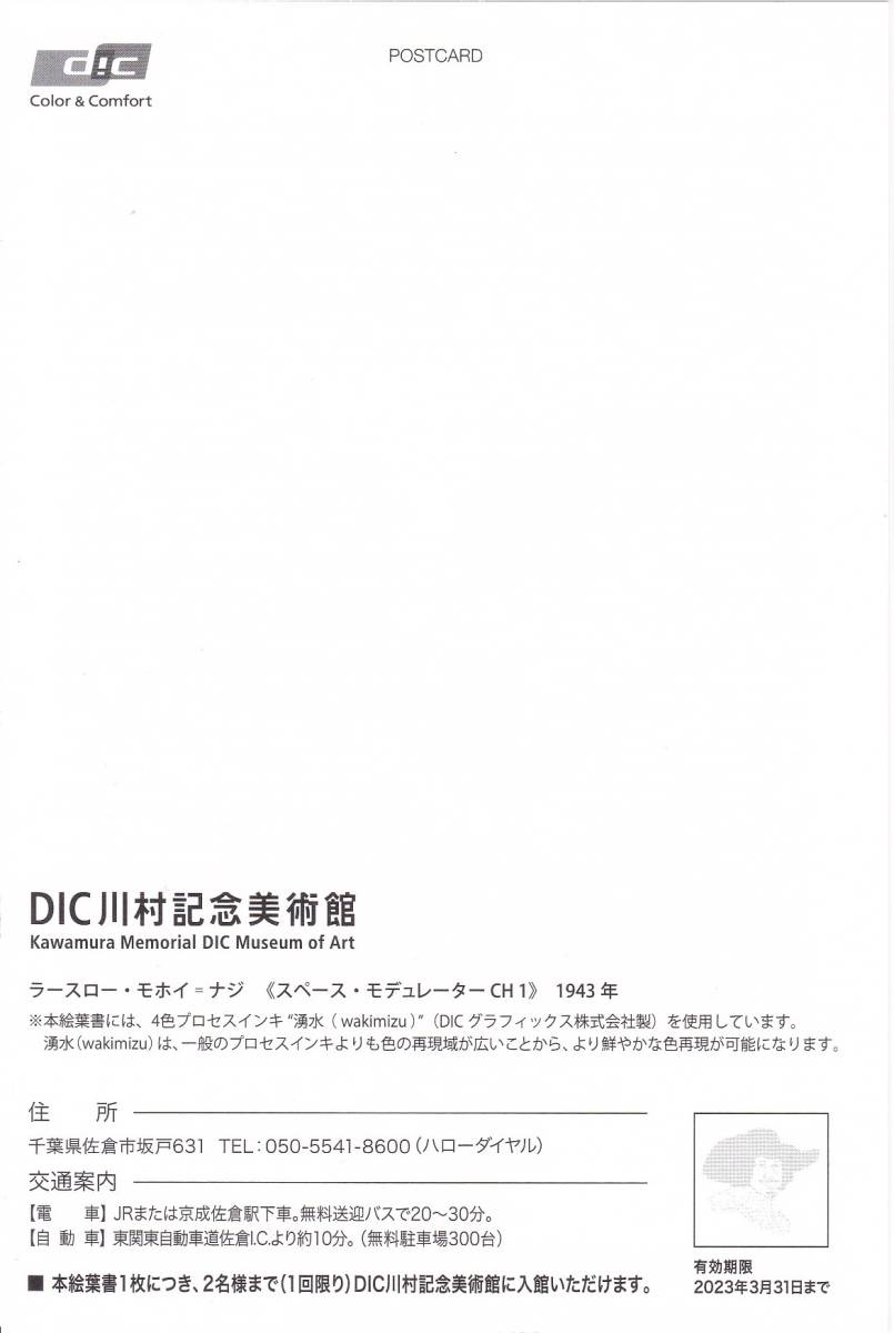 ☆DIC川村記念美術館入場券(2名分)付き絵葉書（１）☆DIC株主優待☆_画像2
