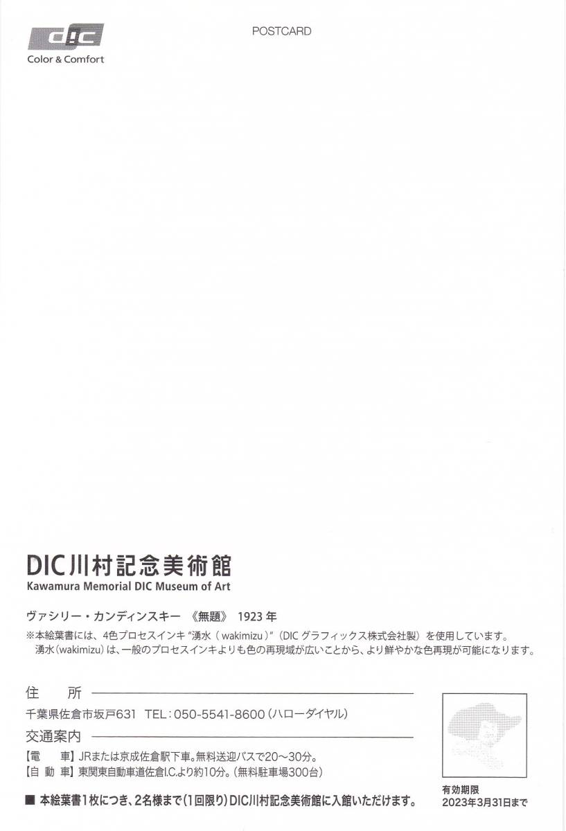 ☆DIC川村記念美術館入場券(2名分)付き絵葉書（４）☆DIC株主優待☆_画像2