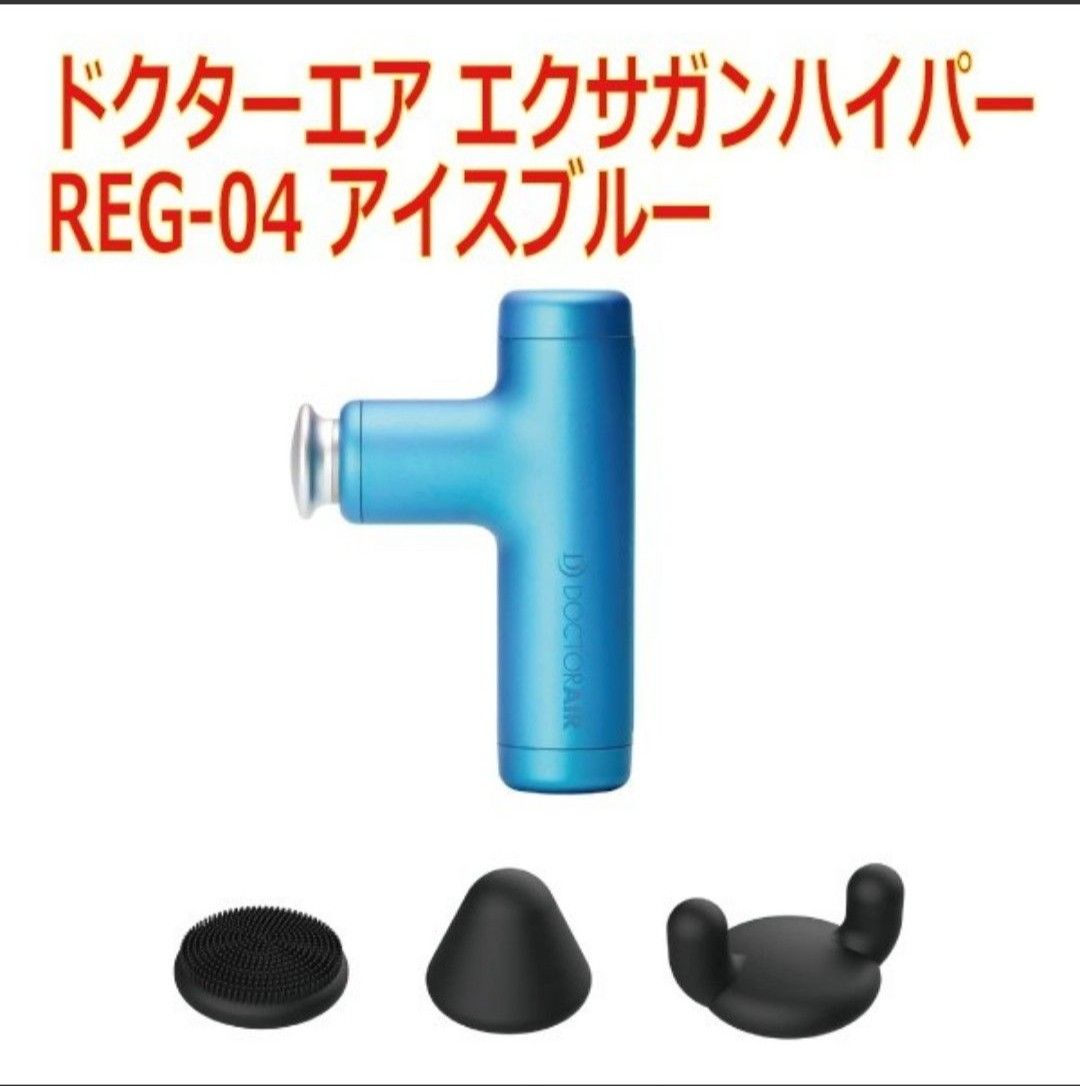 ドクターエア REG-04 BLUE 新品 未使用 - 健康