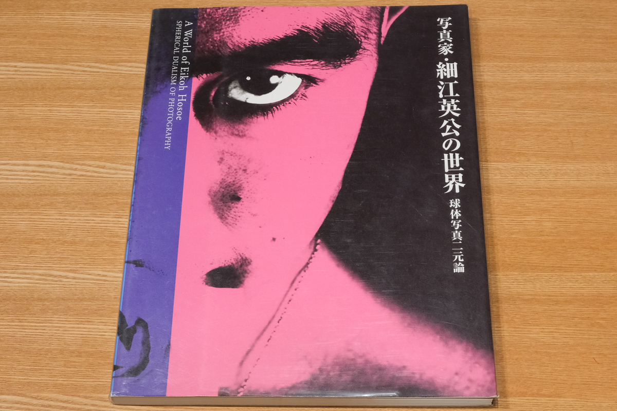 写真集 写真家 細江英公の世界 球体写真二元論 Eiko Hosoe 即決_画像1