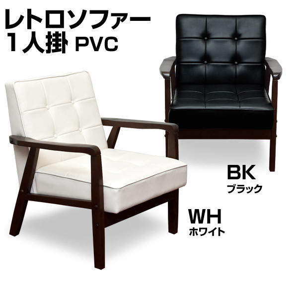 ◆送料無料◆レトロソファ PVC 一人掛け ホワイト WH 1人 椅子 合成皮革 シンプル アンティーク ベンチ 白 W640 座面高375