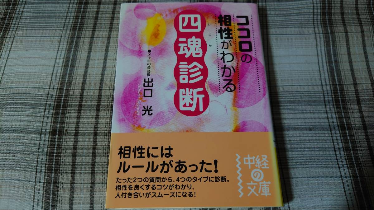 出口光◇ココロの相性がわかる 四魂診断　初版_画像1