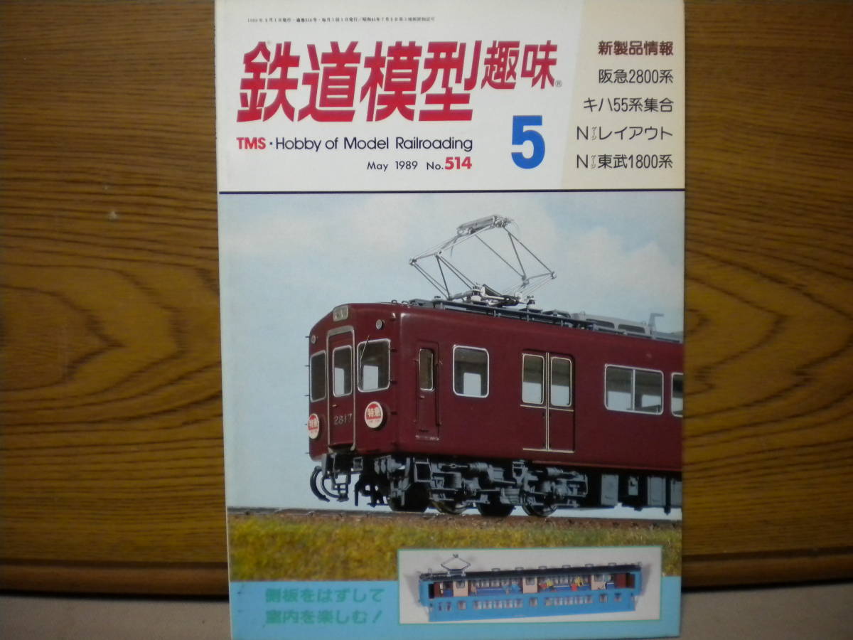 機芸出版社★鉄道模型趣味 May 1989 No.514★古本_画像1