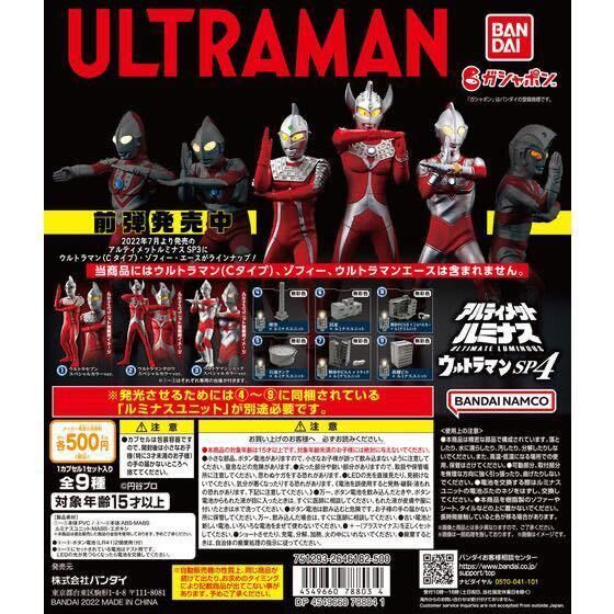 日本製 ウルトラマンSP4 【新品未開封】アルティメットルミナス 全9種