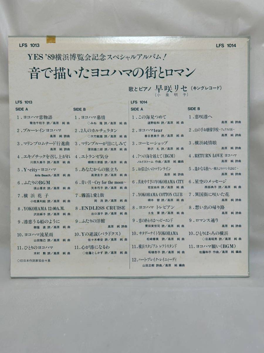 ◎B237◎LP レコード 早咲リセ/YES'89横浜博覧会記念スペシャルアルバム！/Romantic Yokohama_画像2