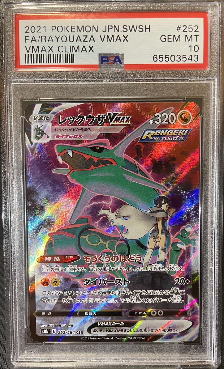 プチギフト ポケモンカード レックウザVMAX CSR PSA10 ポケカ