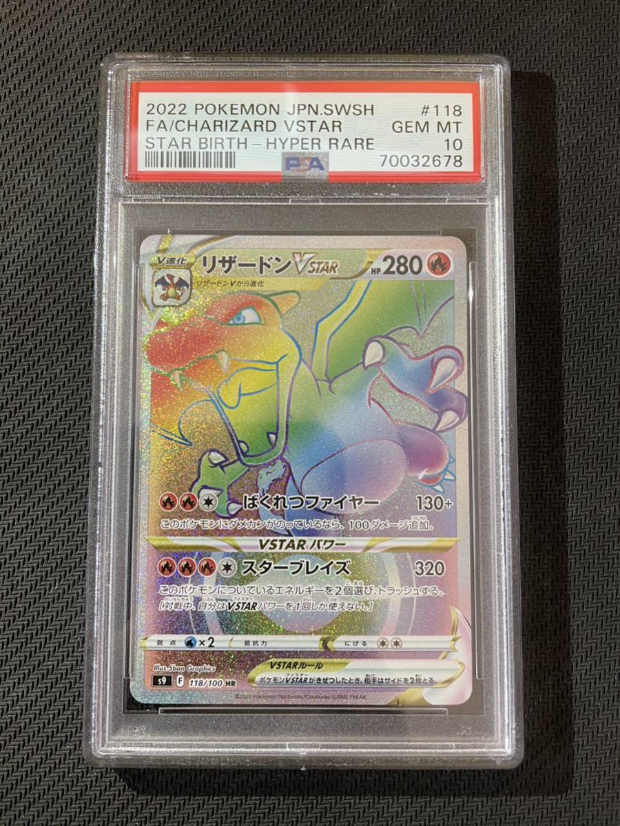 2022年春夏 リザードンVSTAR【HR】PSA10 ポケカ ポケモンカード