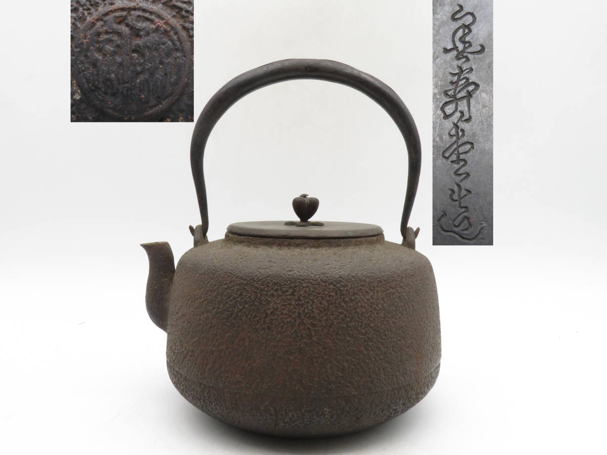 K1942 金壽堂 金寿堂 造 鉄瓶 身在銘 刻印 急須 湯沸かし 時代物 鉄壺