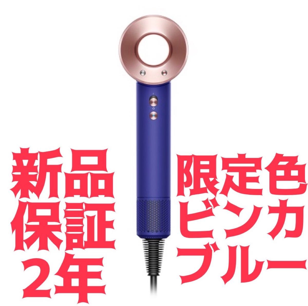 新品 ダイソン Dyson スーパーソニック ドライヤー ビンカブルー ロゼ