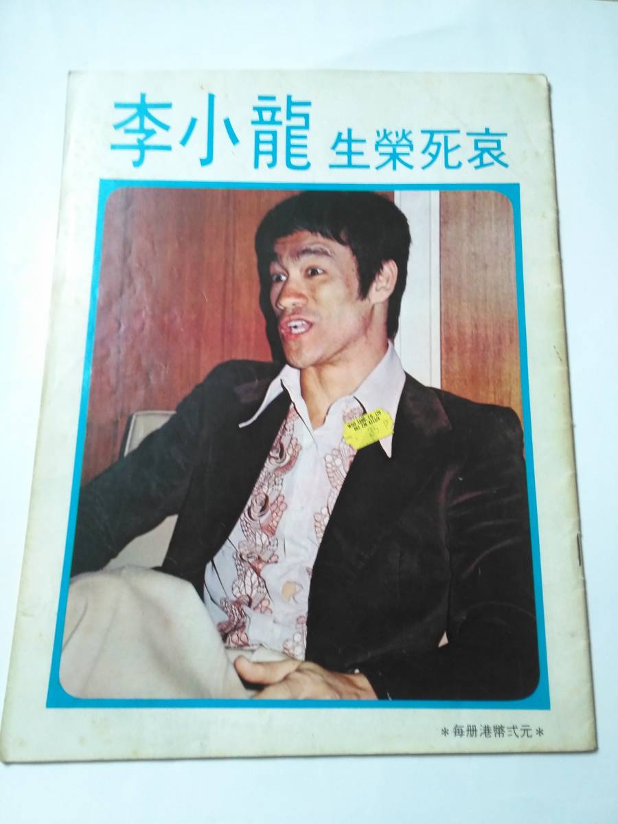 本物 ブルース・リー 生栄死哀 李小龍 その他 - education.semel.ucla.edu