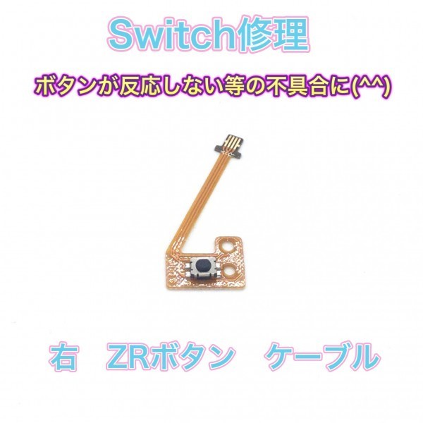 (C04)送料無料★スイッチ修理　Switchジョイコン ZR ボタンケーブル_画像1