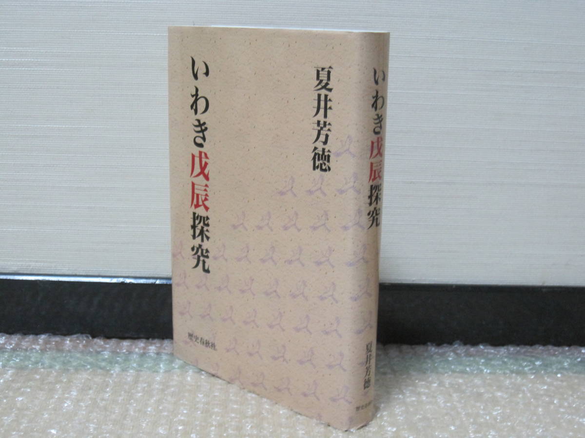 訳あり商品 笠間藩 鳥取藩 泉藩 湯長谷藩 平藩 磐城 幕末維新 夏井芳徳