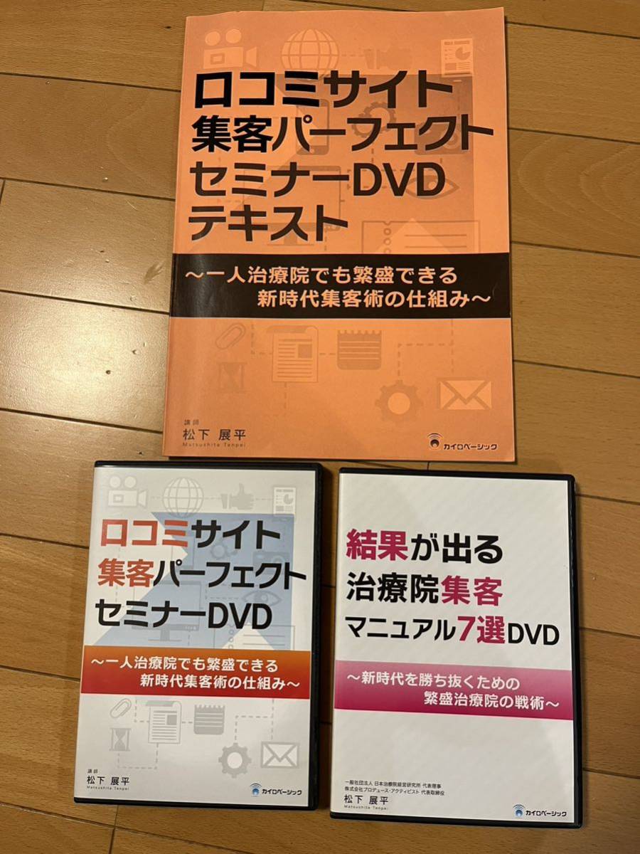 口コミサイト集客パーフェクトセミナーDVD 松下展平　カイロベーシック　DVD