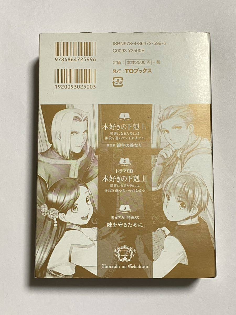 【付属ディスク未開封】本好きの下剋上 第三部 司書になるためには手段を選んでいられません 領主の養女 5 ドラマCD＆書き下ろし特典SS付きの画像2