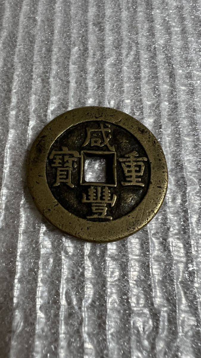 中国清時代　古銭 咸豊重寶　錢 當十 貨幣_画像1