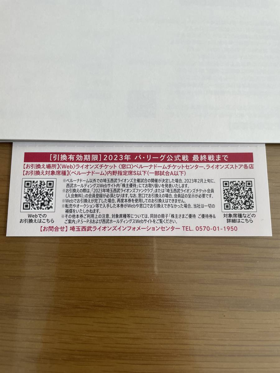 即決 西武HD 株主優待 西武ライオンズ内野指定席引換券 有効期限2023年 パ・リーグ公式戦最終戦までの画像2