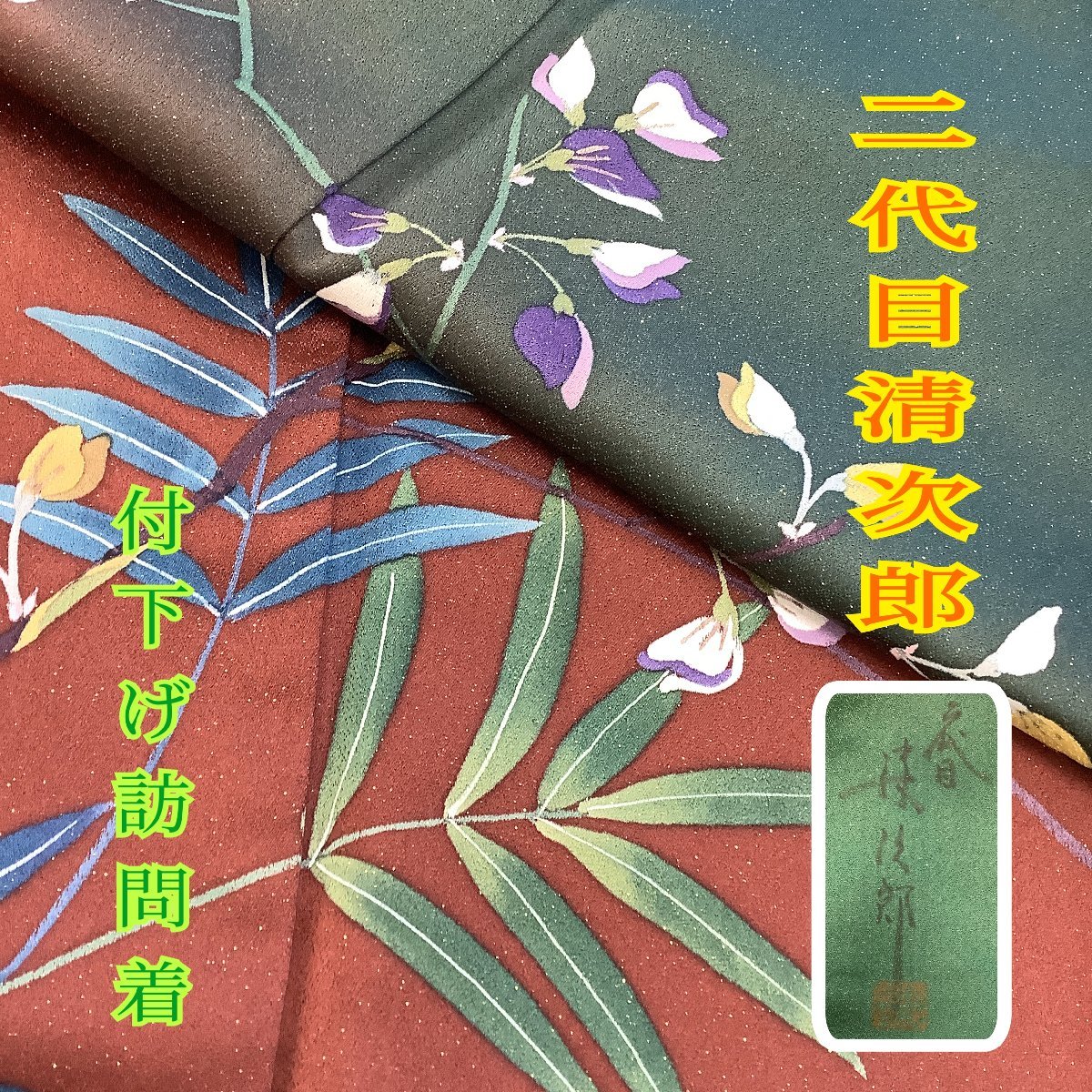 AK-238 作家物 二代目清次郎 落款あり 小紋 正絹 広衿 袷 着物 - www.opimed.com AK-238 作家物 二代目清次郎 落款あり 小紋 正絹 広衿 袷 着物 - www.opimed.com