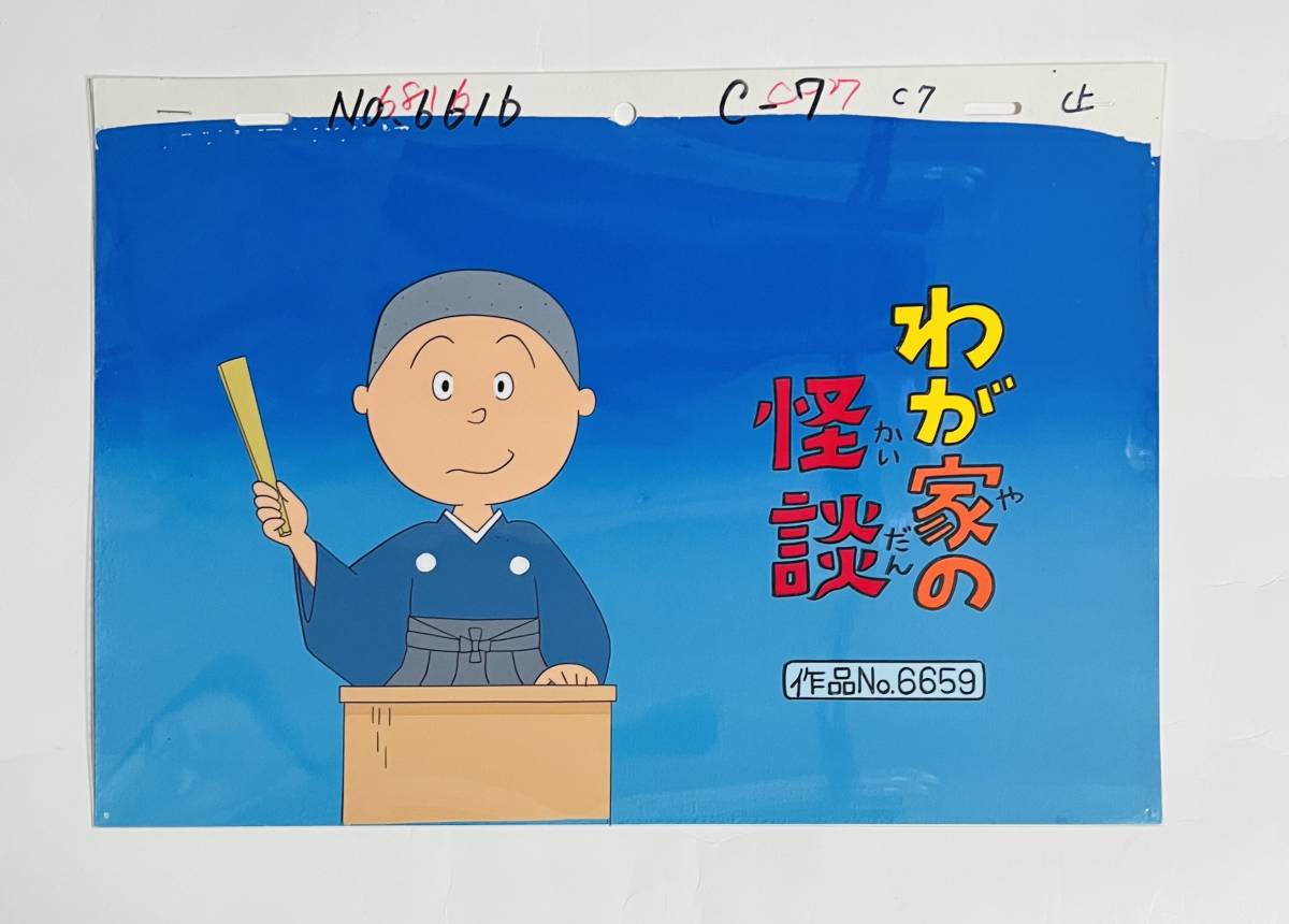 Yahoo!オークション - サザエさん セル画 背景付 カツオ タイトル Yahoo!オークション - サザエさん セル画 背景付 カツオ タイトル