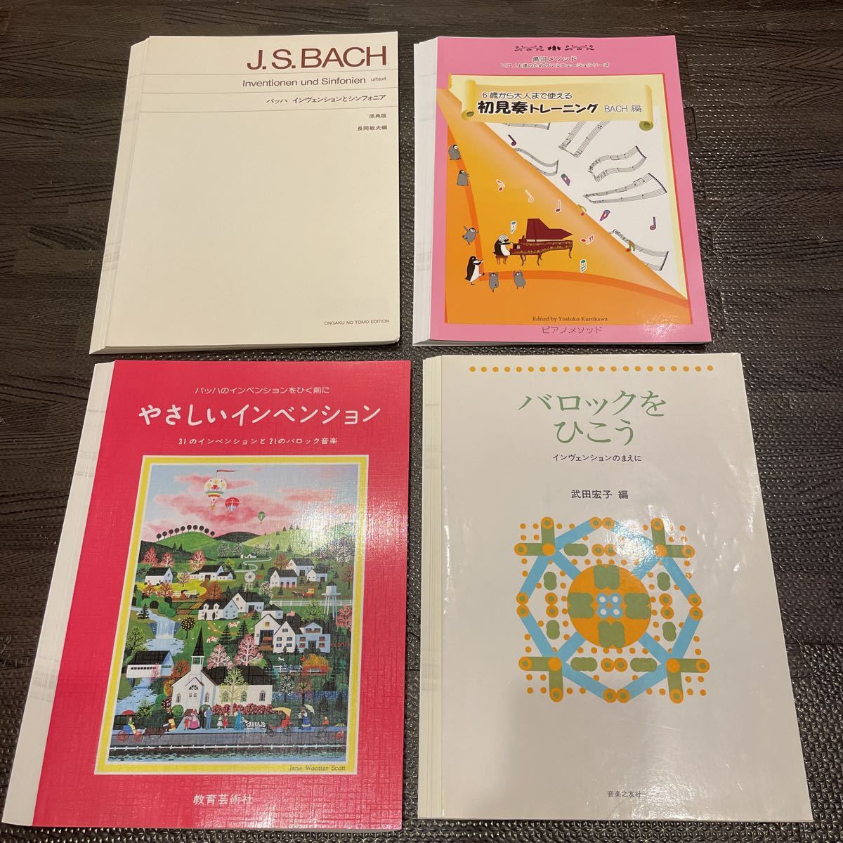 【裁断済み】バッハ 4冊セット インヴェンション バロック ピアノ ソロ