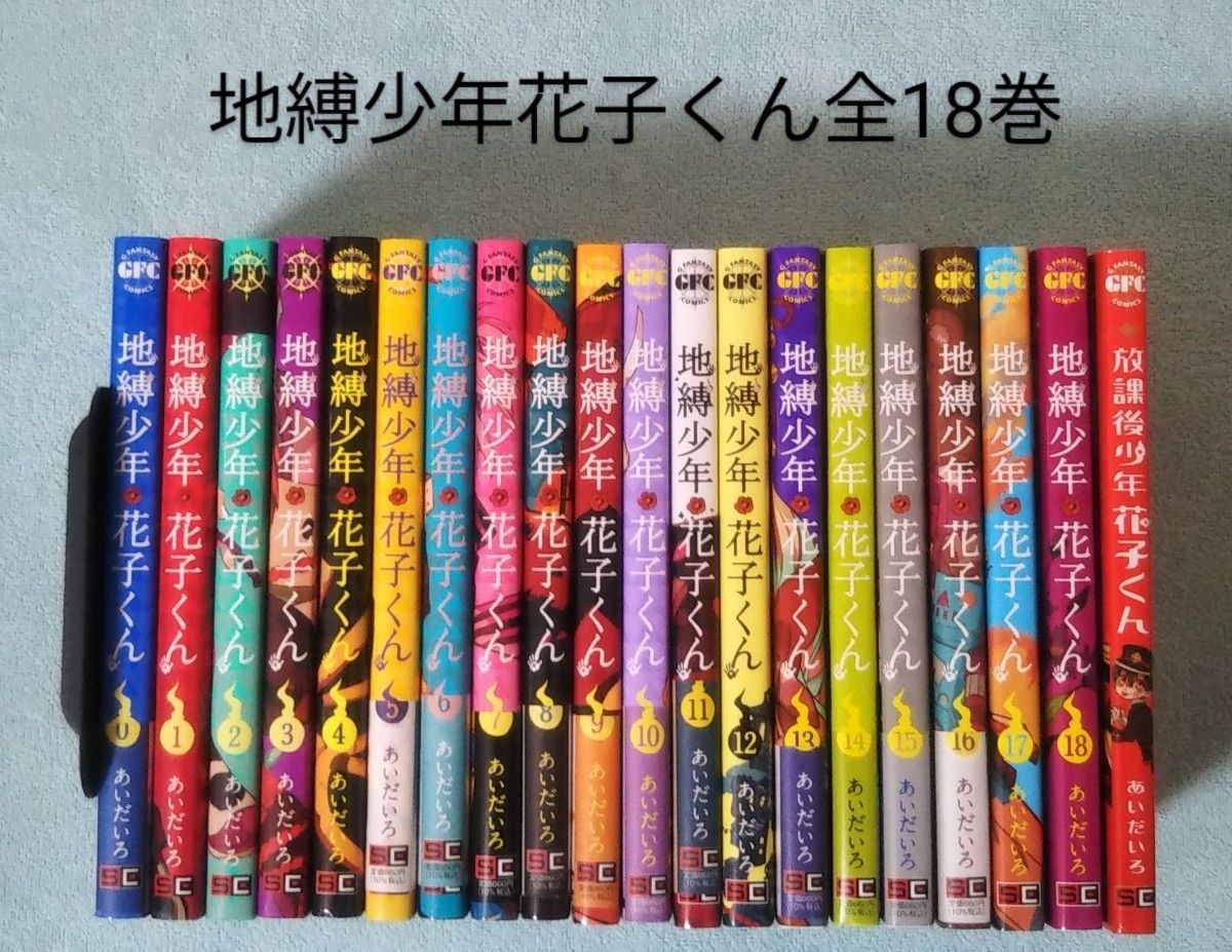 地縛少年花子くん 0-18巻全巻セット あいだいろ 漫画 コミックス 花子さん