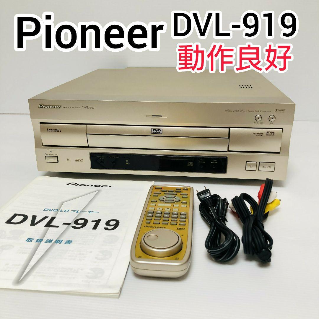 上品な上品なパイオニア DVL-909 DVD LDコンパチブルプレーヤー