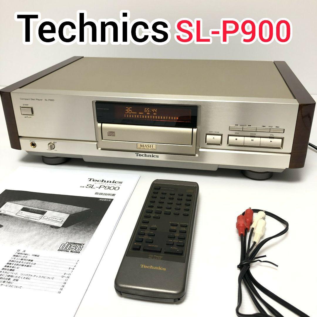 Technics テクニクス CDプレーヤー SL-P900 完全受注生産