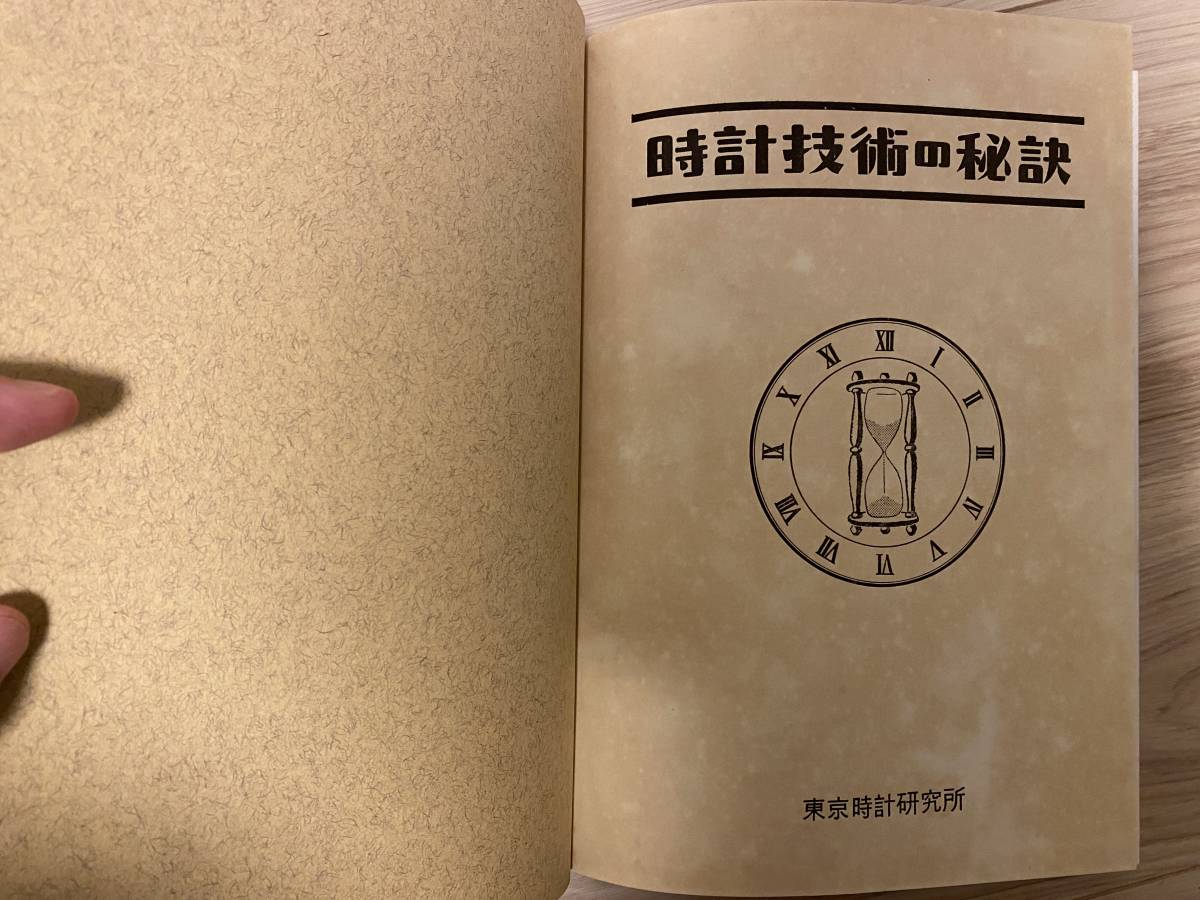 入手困難 品 時計修理技術の秘訣 上巻 下巻 セット 機械式時計