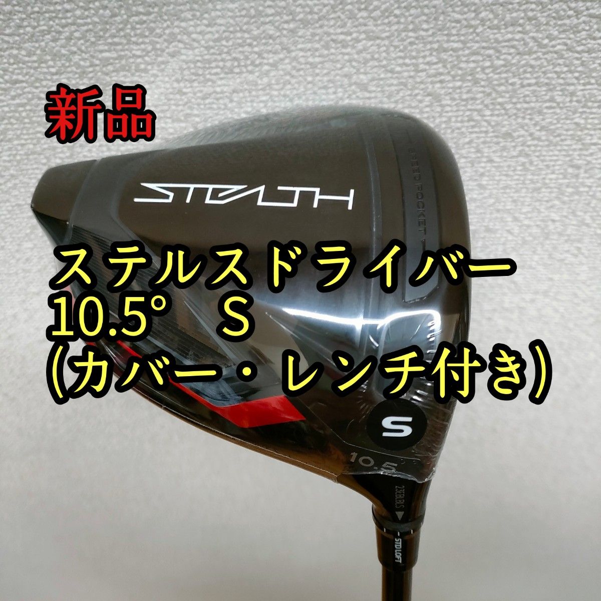 テーラーメイド ステルス ドライバー 10.5° テンセイレッド50 S