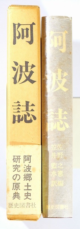 360000徳島 「阿波誌」佐野之憲編 笠井藍水訳 歴史図書社 A5 360000徳島 「阿波誌」佐野之憲編 笠井藍水訳 歴史図書社 A5