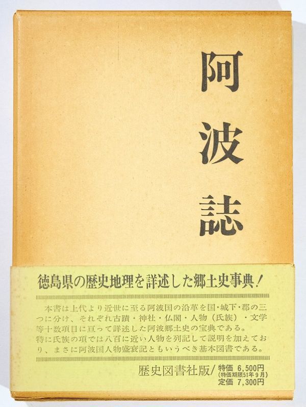 季節のおすすめ商品 360000徳島 125676 A5 笠井藍水訳 歴史図書社