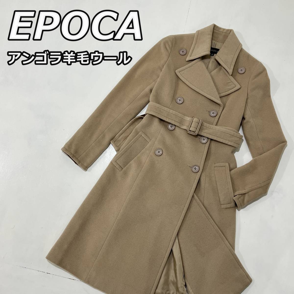 【EPOCA】エポカ アンゴラ 羊毛 ウール ロング ダブル コート ベージュ 三陽商会 レディース KN108-585-40_画像1