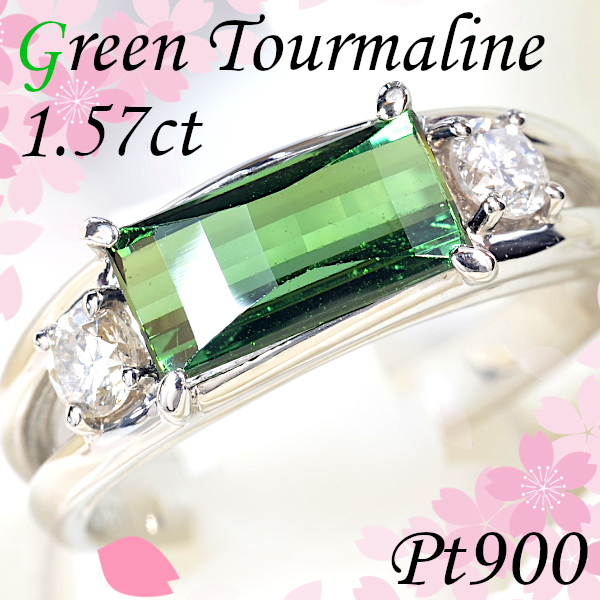 早い者勝ち卸特価】【新品即決】Pt900グリーントルマリン1.57ct