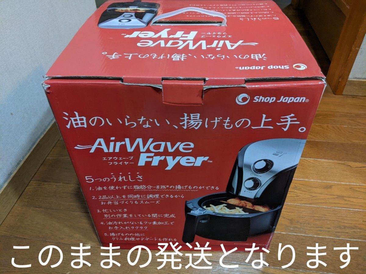 油のいらない調理器 AirWaveFryer エアウェーブ フライヤー 新品未使用