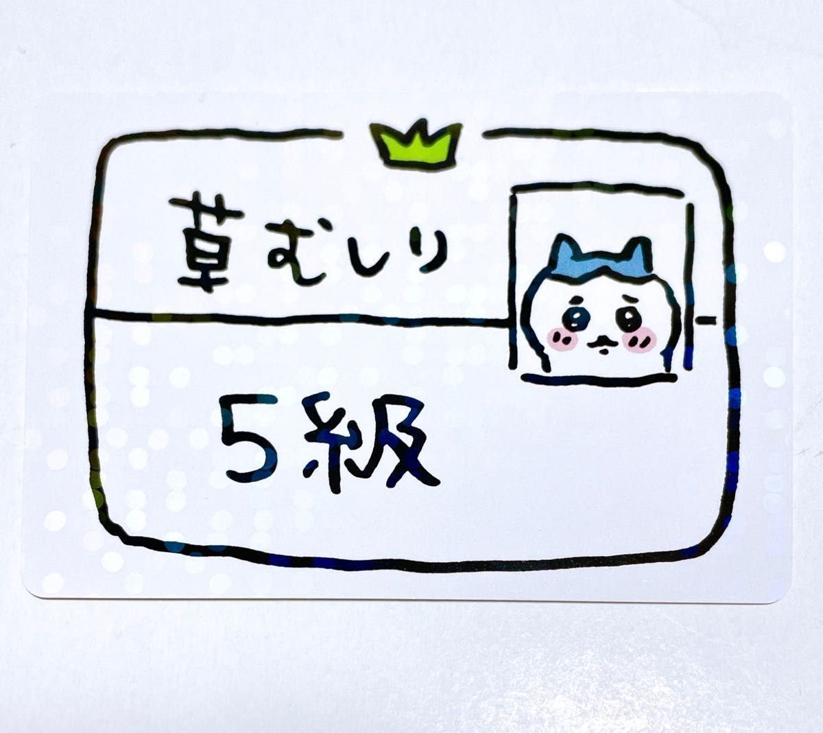 草むしり 3級 うさぎ ちいかわ スリーブ - 通販 - univ-garoua.cm