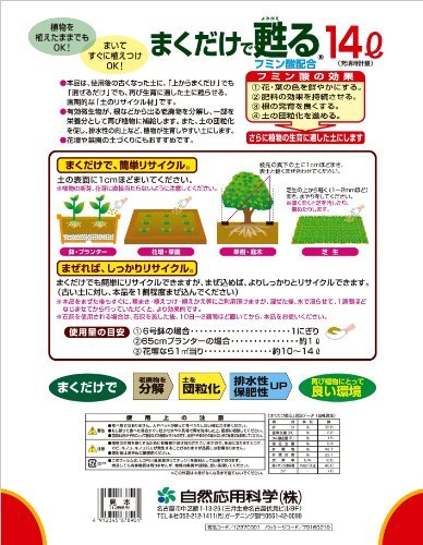 自然応用科学 まくだけで甦る 土のリサイクル材 14L_画像2