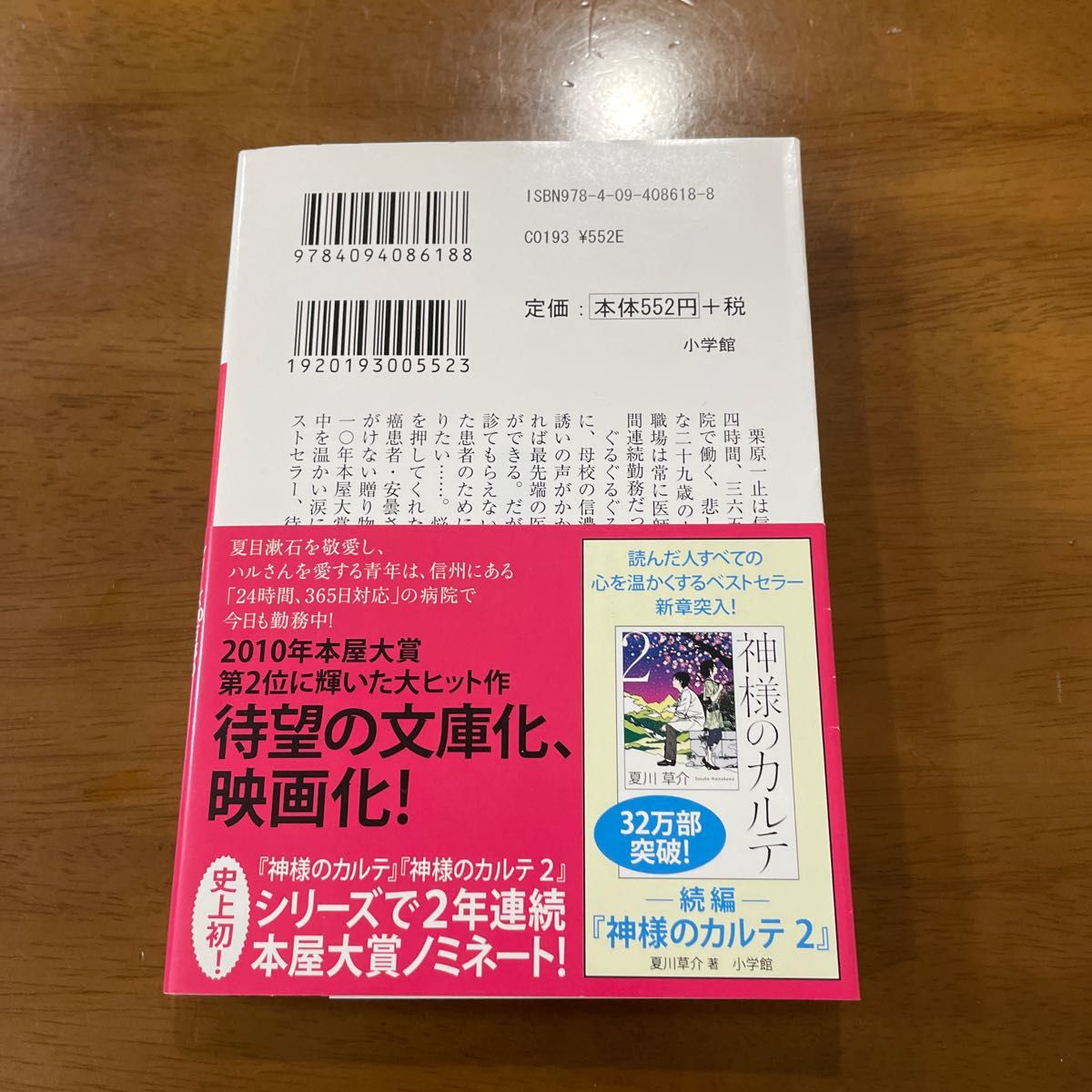 神様のカルテ （小学館文庫　な１３－１） 夏川草介／著