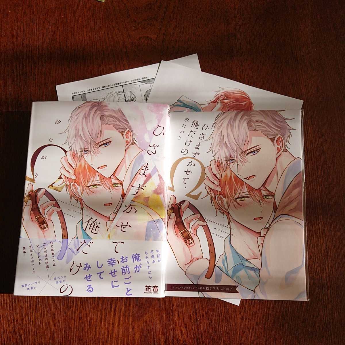 ヤフオク! 新品購入一読☆新刊BLコミ☆ひざまずかせて、俺だけのΩ☆汐... BL漫画 ひざまずかせて、俺だけのΩ 汐にがり