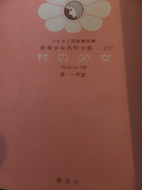 世界少女名作全集　ー 10　　　　　村の少女　　　　　　ウォロンコーワ　　　　　　裸本_画像2